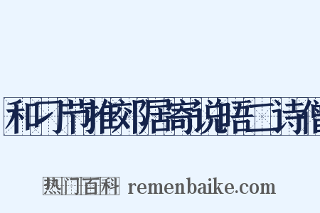 和刁节推郊居寄说晤二诗僧是什么意思的图片